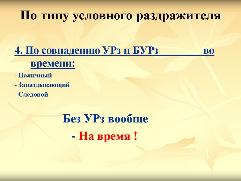 По типу условного раздражителя  4. По совпадению УРз и БУРз   